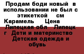 Продам боди новый, в использовании не был с этикеткой. 62см Карамель   › Цена ­ 250 - Липецкая обл., Липецк г. Дети и материнство » Детская одежда и обувь   